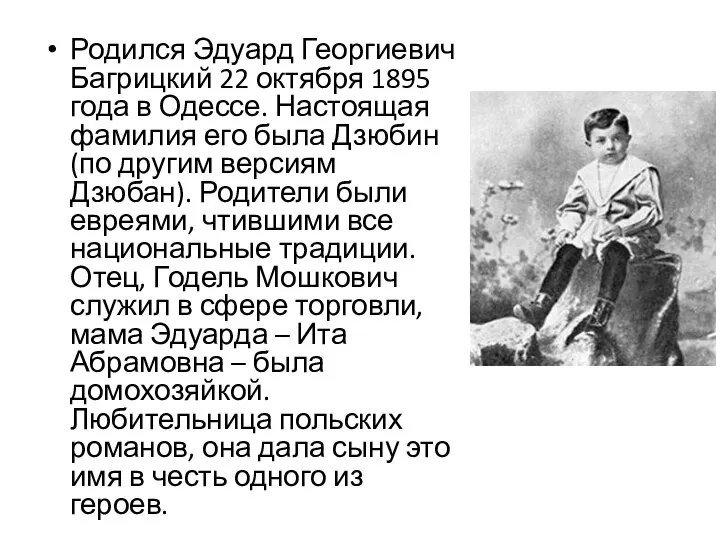 Родился Эдуард Георгиевич Багрицкий 22 октября 1895 года в Одессе. Настоящая фамилия