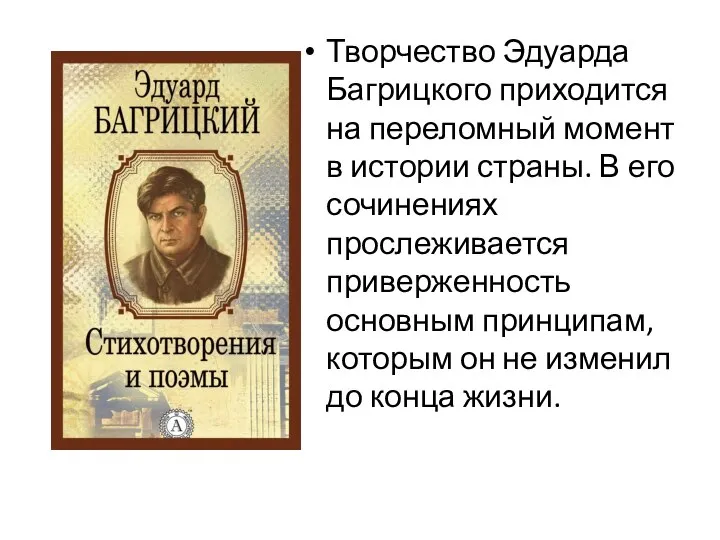 Творчество Эдуарда Багрицкого приходится на переломный момент в истории страны. В его