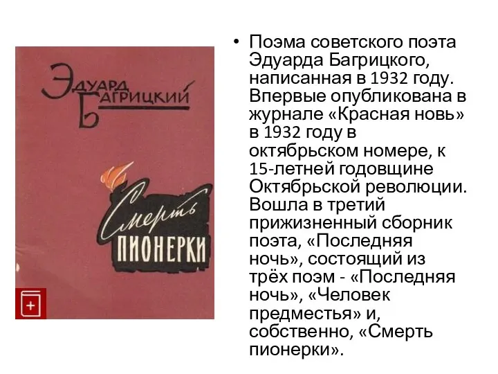 Поэма советского поэта Эдуарда Багрицкого, написанная в 1932 году. Впервые опубликована в