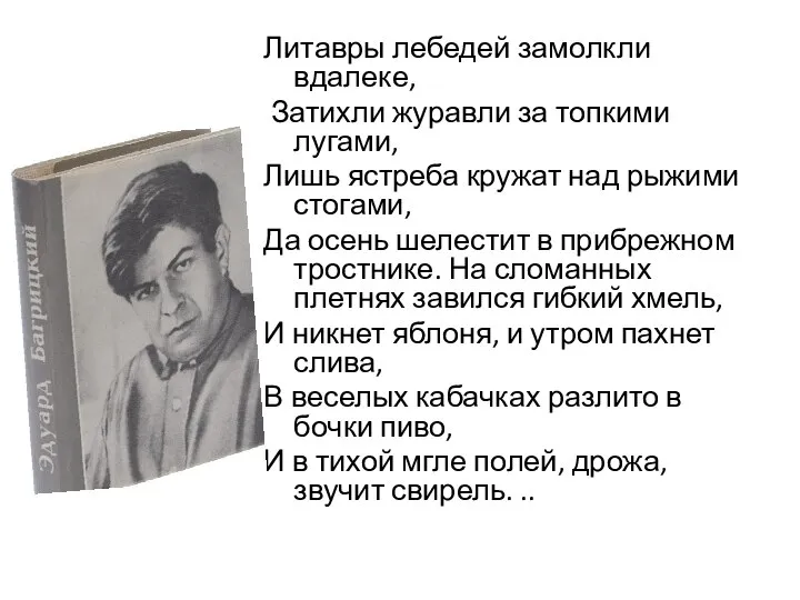 Литавры лебедей замолкли вдалеке, Затихли журавли за топкими лугами, Лишь ястреба кружат