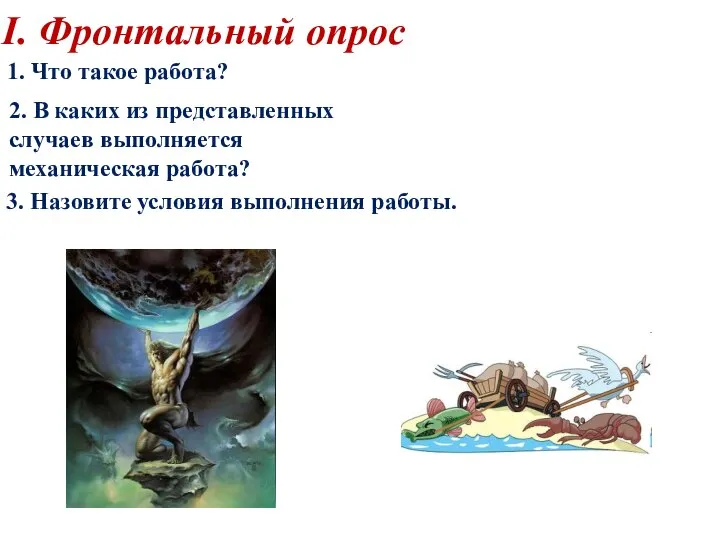 I. Фронтальный опрос 1. Что такое работа? 2. В каких из представленных