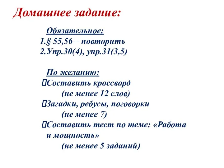 Домашнее задание: Обязательное: § 55,56 – повторить Упр.30(4), упр.31(3,5) По желанию: Составить