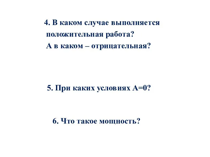 4. В каком случае выполняется положительная работа? А в каком – отрицательная?