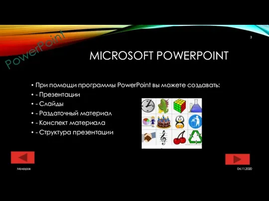 MICROSOFT POWERPOINT При помощи программы PowerPoint вы можете создавать: - Презентации -