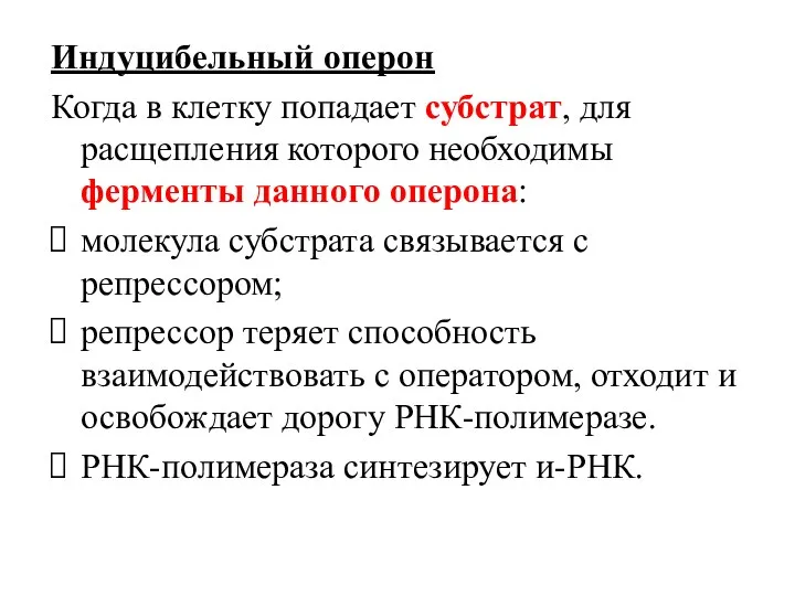 Индуцибельный оперон Когда в клетку попадает субстрат, для расщепления которого необходимы ферменты