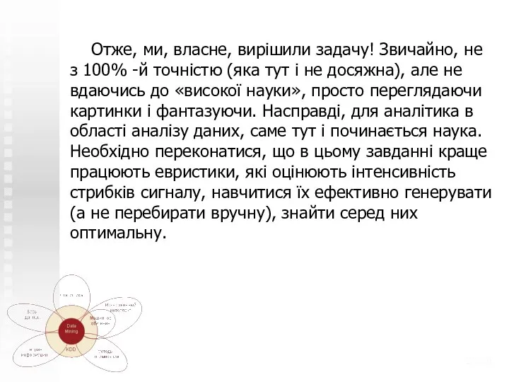 Отже, ми, власне, вирішили задачу! Звичайно, не з 100% -й точністю (яка