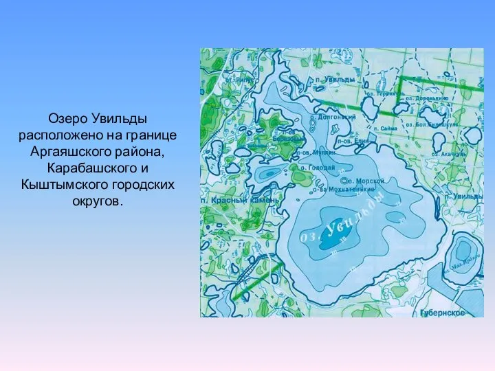 Озеро Увильды расположено на границе Аргаяшского района, Карабашского и Кыштымского городских округов.