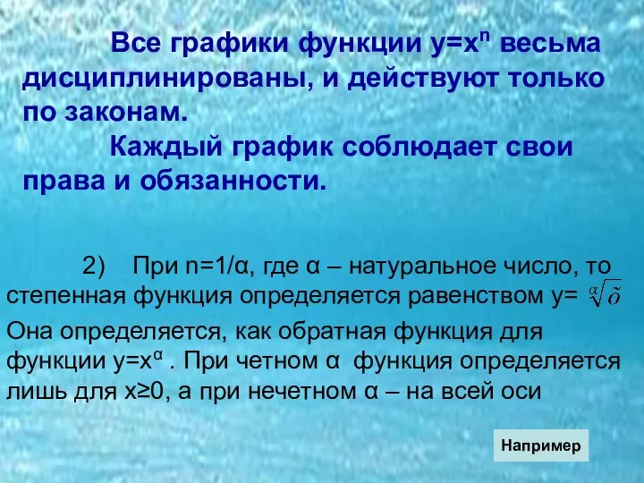 Все графики функции у=хn весьма дисциплинированы, и действуют только по законам. Каждый