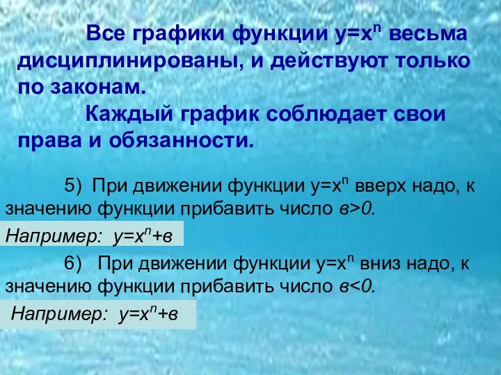 Все графики функции у=хn весьма дисциплинированы, и действуют только по законам. Каждый