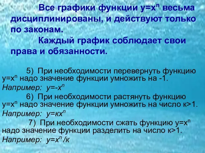 Все графики функции у=хn весьма дисциплинированы, и действуют только по законам. Каждый