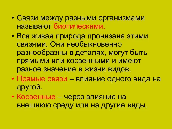 Связи между разными организмами называют биотическими. Вся живая природа пронизана этими связями.