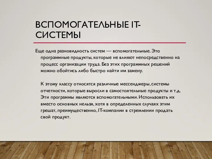 ВСПОМОГАТЕЛЬНЫЕ IT-СИСТЕМЫ Еще одна разновидность систем — вспомогательные. Это программные продукты, которые