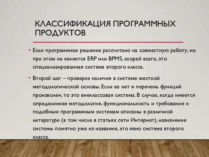 КЛАССИФИКАЦИЯ ПРОГРАММНЫХ ПРОДУКТОВ Если программное решение рассчитано на совместную работу, но при