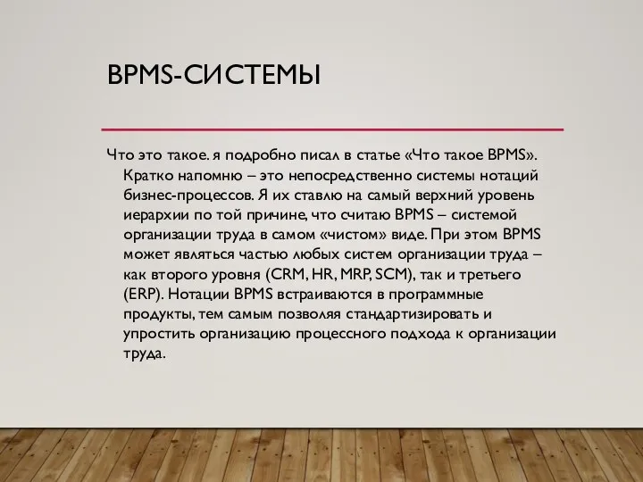 BPMS-СИСТЕМЫ Что это такое. я подробно писал в статье «Что такое BPMS».