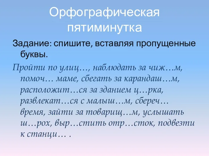 Орфографическая пятиминутка Задание: спишите, вставляя пропущенные буквы. Пройти по улиц…, наблюдать за