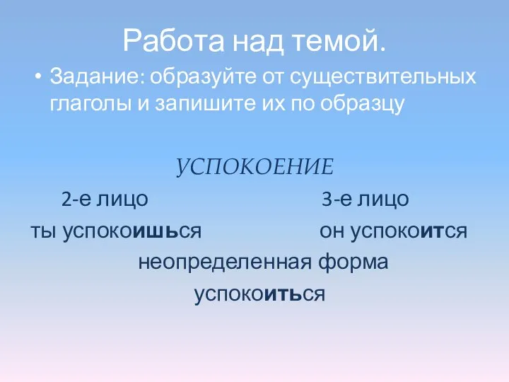 Работа над темой. Задание: образуйте от существительных глаголы и запишите их по