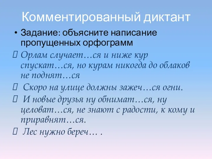 Комментированный диктант Задание: объясните написание пропущенных орфограмм Орлам случает…ся и ниже кур