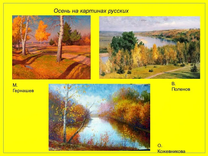 Осень на картинах русских художников М. Гернашев В. Поленов О. Кожевникова