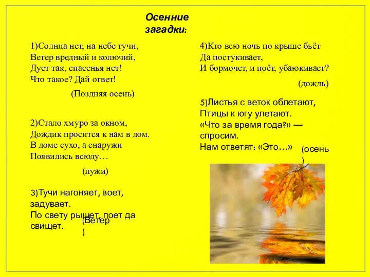 Осенние загадки: 1)Солнца нет, на небе тучи, Ветер вредный и колючий, Дует