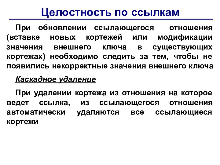 Целостность по ссылкам При обновлении ссылающегося отношения (вставке новых кортежей или модификации