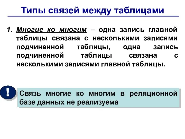 Типы связей между таблицами Многие ко многим – одна запись главной таблицы