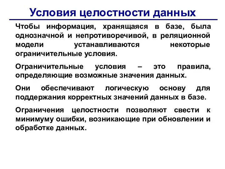 Условия целостности данных Чтобы информация, хранящаяся в базе, была однозначной и непротиворечивой,