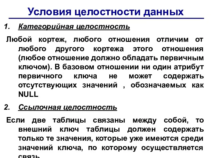 Условия целостности данных Категорийная целостность Любой кортеж, любого отношения отличим от любого