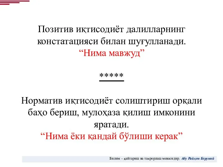 Позитив иқтисодиёт далилларнинг констатацияси билан шуғулланади. “Нима мавжуд” ***** Норматив иқтисодиёт солиштириш