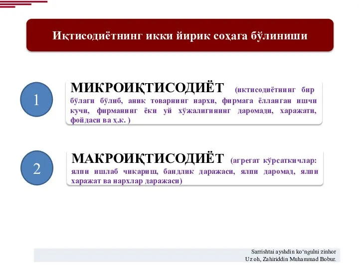 Иқтисодиётнинг икки йирик соҳага бўлиниши МИКРОИҚТИСОДИЁТ (иқтисодиётнинг бир бўлаги бўлиб, аниқ товарнинг