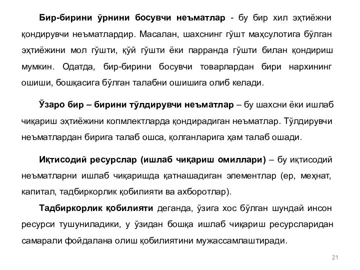 Бир-бирини ўрнини босувчи неъматлар - бу бир хил эҳтиёжни қондирувчи неъматлардир. Масалан,