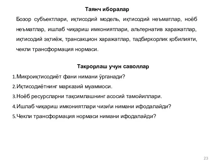 Такрорлаш учун саволлар Микроиқтисодиёт фани нимани ўрганади? Иқтисодиётнинг марказий муаммоси. Ноёб ресурсларни