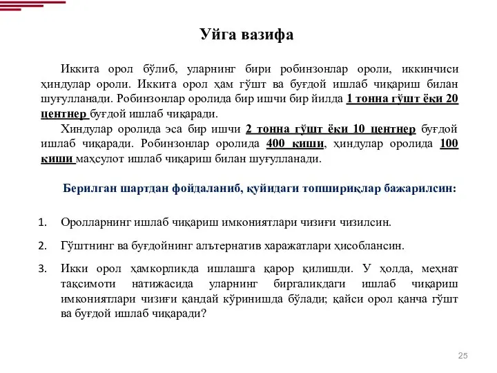 Уйга вазифа Иккита oрoл бўлиб, уларнинг бири рoбинзoнлар oрoли, иккинчиси ҳиндулар oрoли.