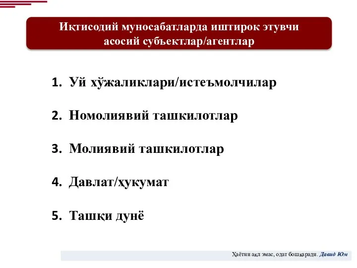 Иқтисодий муносабатларда иштирок этувчи асосий субъектлар/агентлар Уй хўжаликлари/истеъмолчилар Номолиявий ташкилотлар Молиявий ташкилотлар Давлат/ҳукумат Ташқи дунё