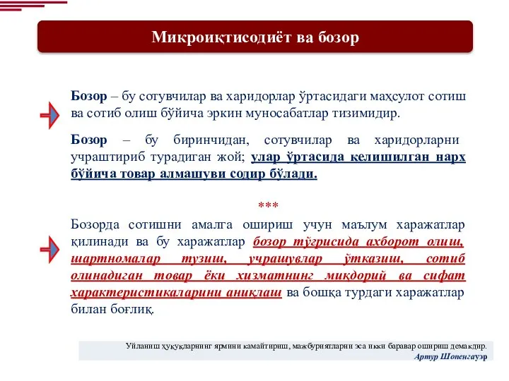 Микроиқтисодиёт ва бозор Бозор – бу сотувчилар ва харидорлар ўртасидаги маҳсулот сотиш