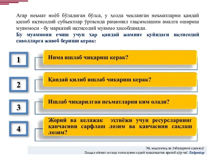 Агар неъмат ноёб бўладиган бўлса, у ҳолда чекланган неъматларни қандай қилиб иқтисодий