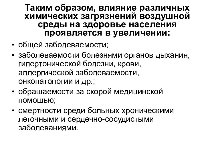 Таким образом, влияние различных химических загрязнений воздушной среды на здоровье населения проявляется