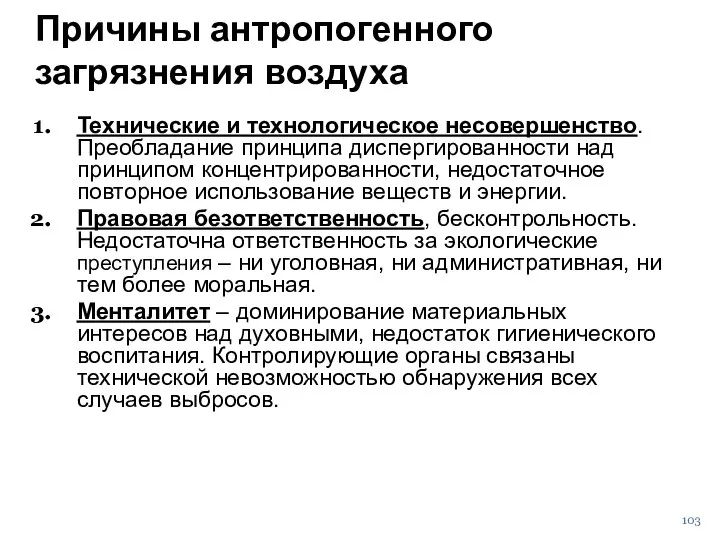 Причины антропогенного загрязнения воздуха Технические и технологическое несовершенство. Преобладание принципа диспергированности над