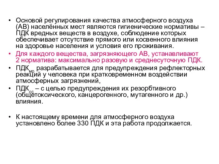 Основой регулирования качества атмосферного воздуха (АВ) населённых мест являются гигиенические нормативы –