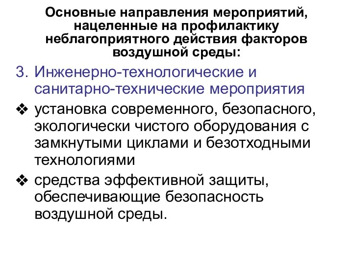 Основные направления мероприятий, нацеленные на профилактику неблагоприятного действия факторов воздушной среды: Инженерно-технологические