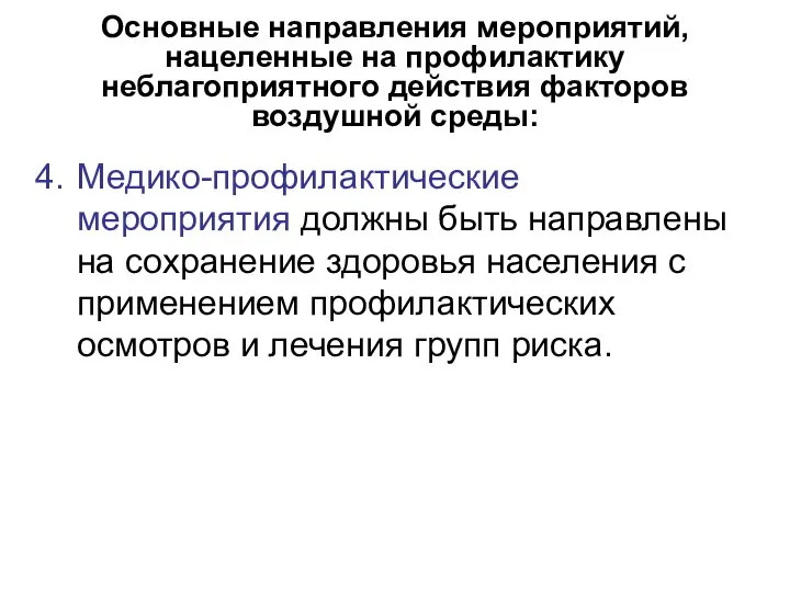 Основные направления мероприятий, нацеленные на профилактику неблагоприятного действия факторов воздушной среды: Медико-профилактические