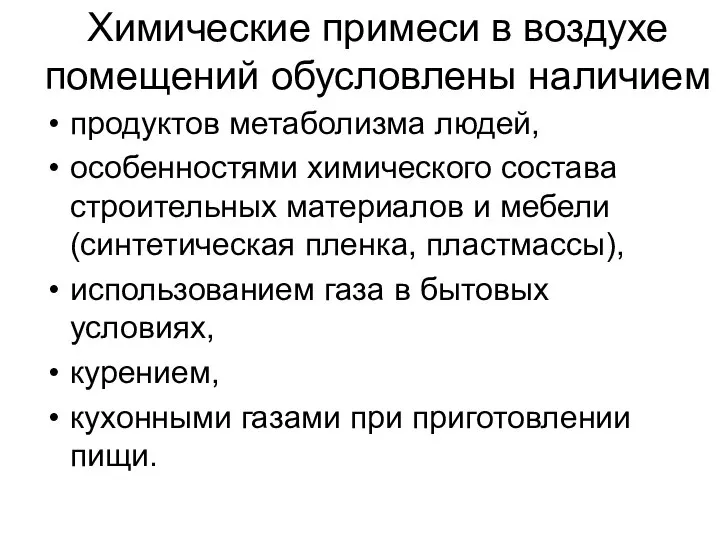 Химические примеси в воздухе помещений обусловлены наличием продуктов метаболизма людей, особенностями химического