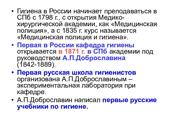 Гигиена в России начинает преподаваться в СПб с 1798 г., с открытия