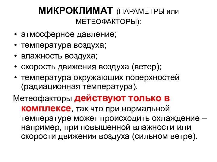 атмосферное давление; температура воздуха; влажность воздуха; скорость движения воздуха (ветер); температура окружающих