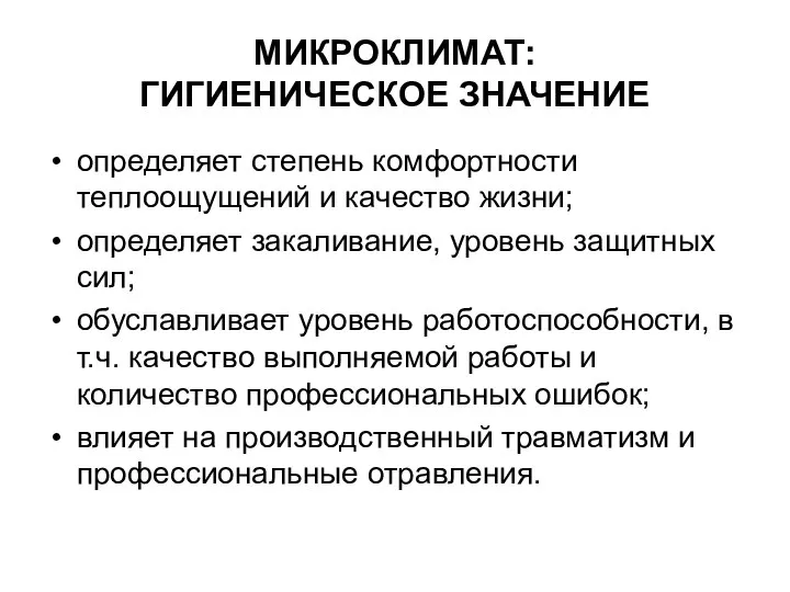 МИКРОКЛИМАТ: ГИГИЕНИЧЕСКОЕ ЗНАЧЕНИЕ определяет степень комфортности теплоощущений и качество жизни; определяет закаливание,