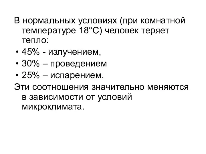 В нормальных условиях (при комнатной температуре 18°С) человек теряет тепло: 45% -