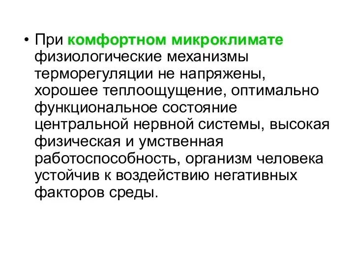 При комфортном микроклимате физиологические механизмы терморегуляции не напряжены, хорошее теплоощущение, оптимально функциональное