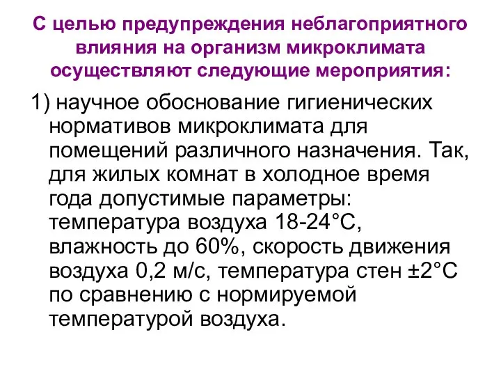 С целью предупреждения неблагоприятного влияния на организм микроклимата осуществляют следующие мероприятия: 1)