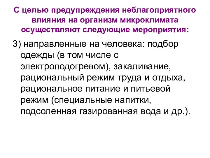 С целью предупреждения неблагоприятного влияния на организм микроклимата осуществляют следующие мероприятия: 3)