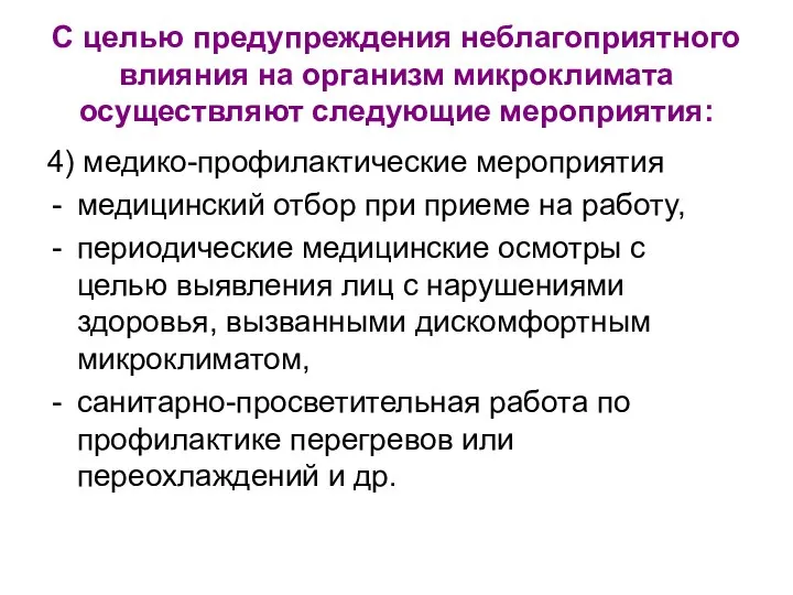 С целью предупреждения неблагоприятного влияния на организм микроклимата осуществляют следующие мероприятия: 4)