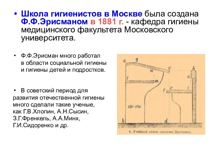 Школа гигиенистов в Москве была создана Ф.Ф.Эрисманом в 1881 г. - кафедра